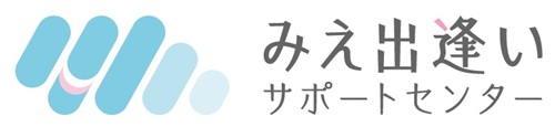 みえ出逢いサポートセンター